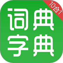 汉语字典和成语词典