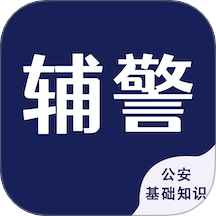 辅警考试智题库