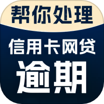 帮你处理逾期