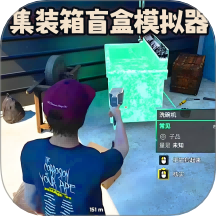 仓库盲盒模拟