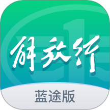 解放行蓝途版