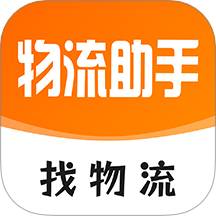 物流助手平台