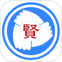 贤集