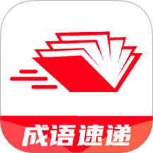 成语速递