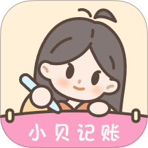 小贝记账