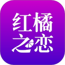 红橘之恋