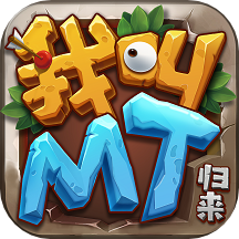 我叫MT归来