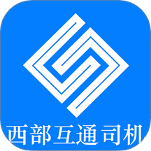西部互通司机