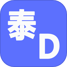泰D词典