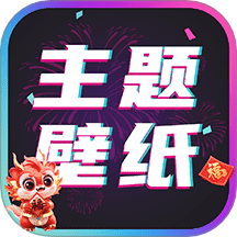 主题壁纸大全