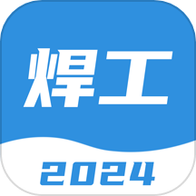 焊工考试一点通