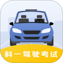 驾驶证科目一