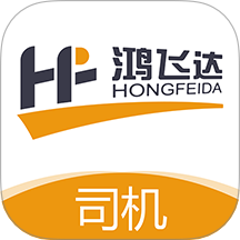 鸿飞达司机
