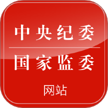 中央纪委网站