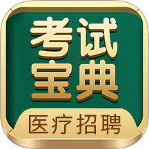 医疗招聘考试宝典