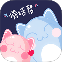 情话帮