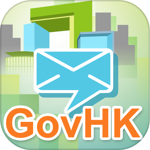 香港政府通知你