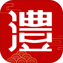 以澧为荣