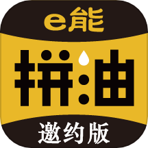 e能拼油邀约版