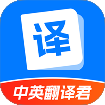 中英翻译君