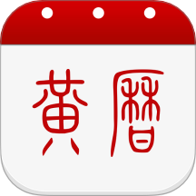 子午黄历