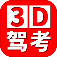 全国驾考3D考场模拟练车