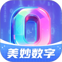 美妙数字