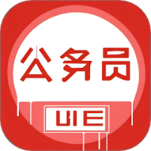 公务员随身学