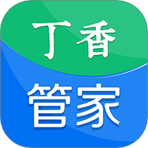 丁香管家