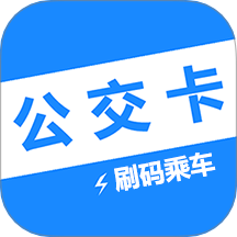 电子公交卡