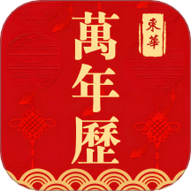 东华万年历