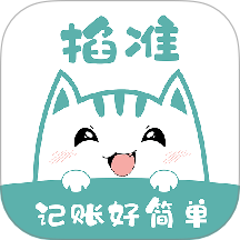 掐准记账