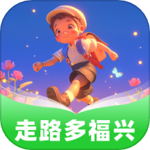 走路多福兴