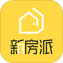新房派
