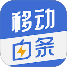 移动白条