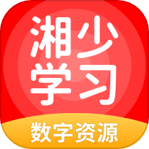 湘少学习