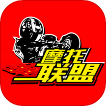 摩托车联盟