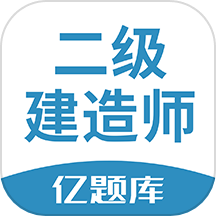 二建亿题库
