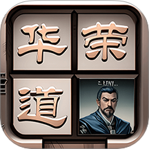 三国华容道拼图