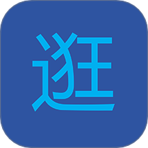 逛逛