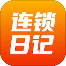 连锁日记