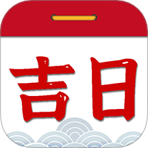 择吉日老黄历
