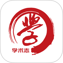 学术志
