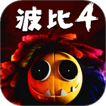 波比的游玩时间4