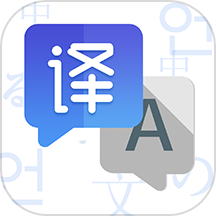 翻译应用软件