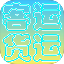 货运客运从业资格