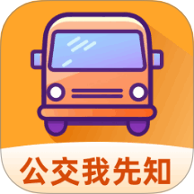 公交我先知