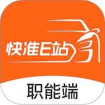 快准E站职能端