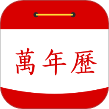 万年历吉历日历通