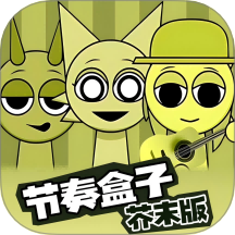 节奏盒子芥末版